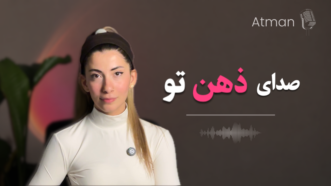 ذهن تو مدام حرف می‌زند... اما چه کسی گوش می‌دهد؟