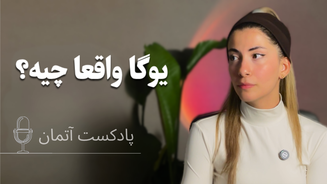 یوگا واقعا چیه؟