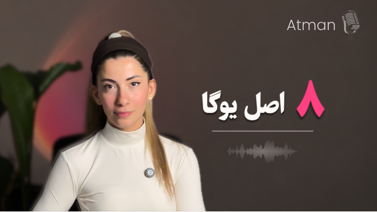 ۸ اصل یوگا |  نقشه‌ی کامل مسیر یوگا