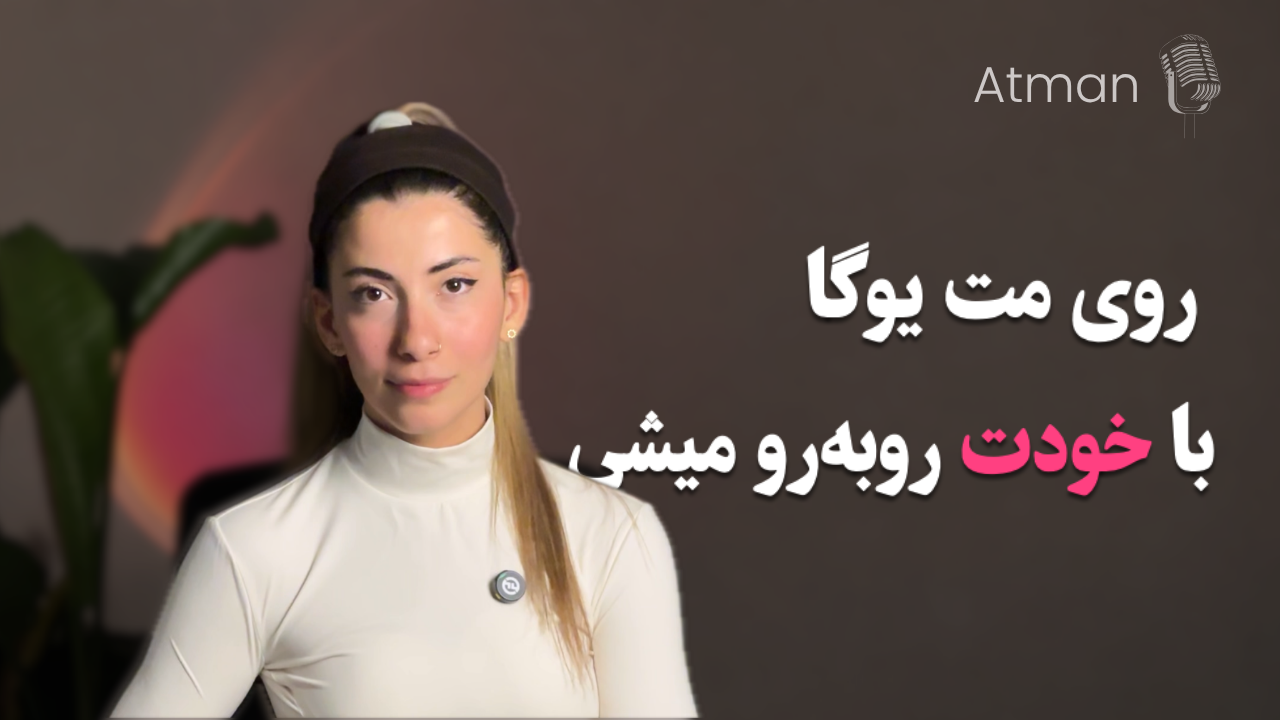 مت یوگا؛ آینه‌ای برای شناخت خودمون