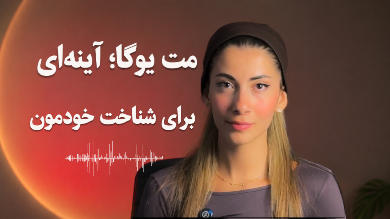مت یوگا؛ آینه‌ای برای شناخت خودمون