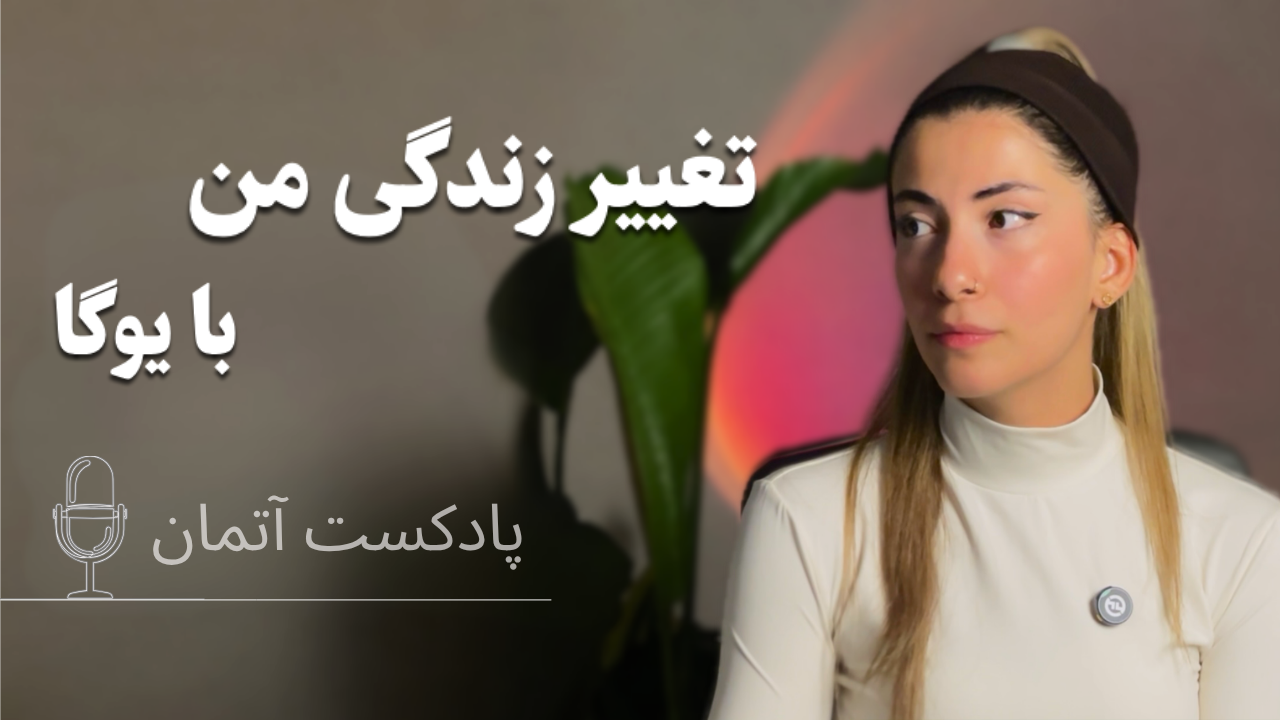 یوگا چه تغییراتی در من ایجاد کرد؟