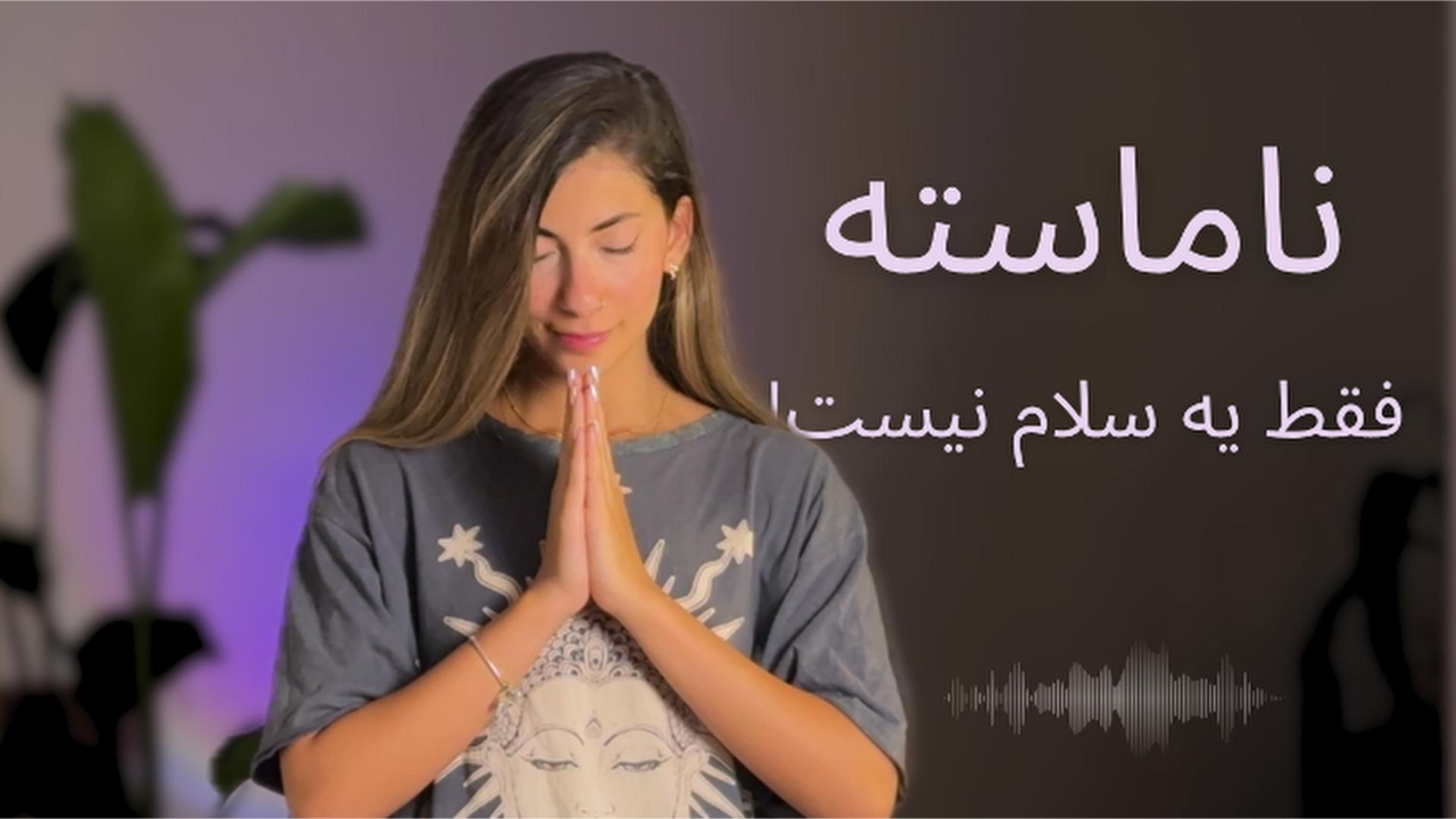 ناماسته یعنی چی؟