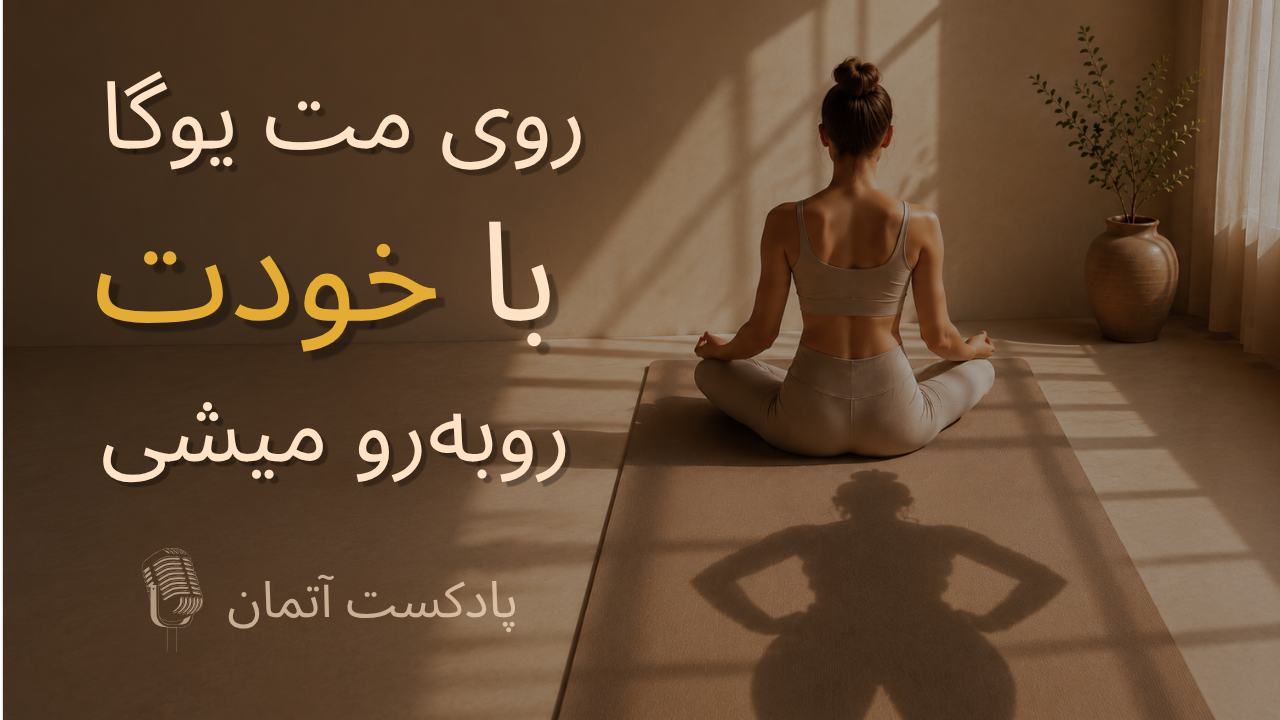 مت یوگا؛ آینه‌ای برای شناخت خودمون