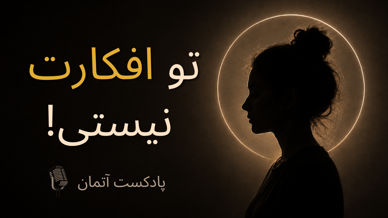 ذهن تو مدام حرف می‌زند... اما چه کسی گوش می‌دهد؟